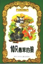 世界文学精品 10只愚笨的狼:注音类彩图本