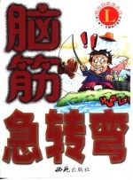 脑筋急转弯 L