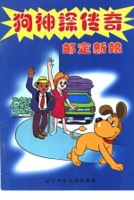 狗神探传奇 邮定新娘