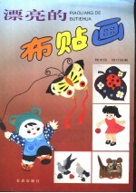 漂亮的布贴画