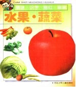 《猜谜、识字、描红、画画》 水果、蔬菜