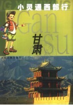 小灵通西部行 甘肃
