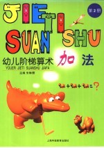 幼儿阶梯算术 加法 第0002册