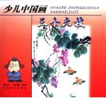 少儿中国画三十六技