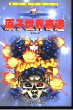 原子世界奇遇