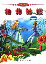故事大本营 拇指姑娘