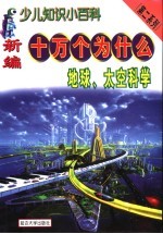 新编十万个为什么 地球、太空科学
