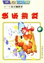 宝宝学园·快乐游戏 4-5岁儿童用书