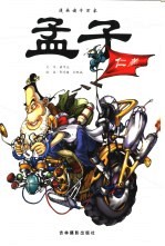 漫画诸子百家 孟子