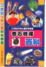 21世纪少年儿童科学教室 奇石收藏百科