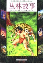 丛林故事