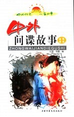中外间谍故事 金色读本