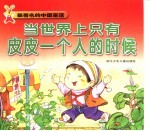 最著名的中国童话 当世界上只有皮皮一个人的时候