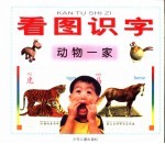 看图识字 动物一家
