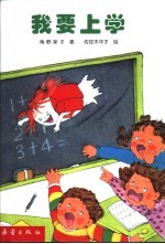 小妖怪系列童话 我要上学