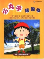 小丸子帮你学 幼儿园小班适用