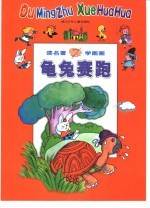 读名著 学画画 龟兔赛跑