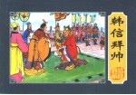 楚汉相争 2 韩信拜帅