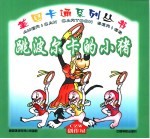 跳波尔卡的小猪