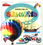 我的第一本图画书 有趣的器物