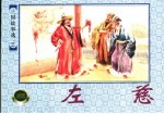 上海连环画 精品百种 三国故事选 左慈