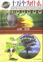 十万个为什么 新世纪版精读本 动物 植物