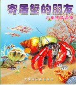 寄居蟹的朋友