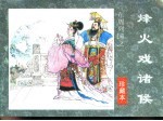 东周列国之一 烽火戏诸侯