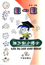 做一做 难不倒小博士
