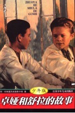 卓娅和舒拉的故事 少年版