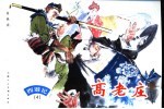 西游记 4 高老庄