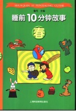 睡前10分钟故事 春