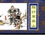 水浒传 26 除奸翠屏山