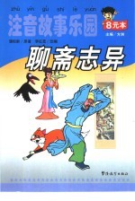 注音故事乐园 聊斋志异
