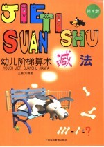 幼儿阶梯算术 减法 第0001册