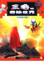 三毛的奇灵妙世界 火山有多大威力