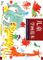 儿童学画范本