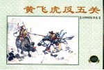 封神榜故事选 黄飞虎反五关