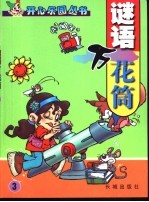 谜语万花筒 3