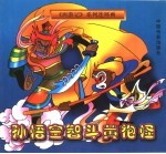 《西游记》系列连环画 孙悟空智斗黄袍怪