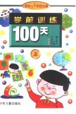 学前训练100天 适合5-6岁儿童 上