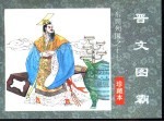 东周列国之十七 晋文图霸