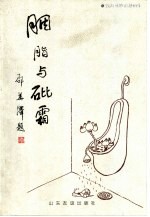 胭脂与砒霜 钱海燕妙语漫画集