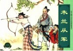 中国古代民间故事 木兰从军