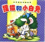 世界经典动物故事 狸猫和小白兔