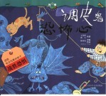 调皮鬼恐怖心