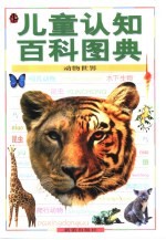 儿童认知百科图典 动物世界