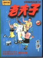 王泽漫画作品全集 老夫子 050