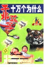 欢乐儿童成才乐园 乖孩子十万个为什么