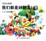我们都是好朋友 上